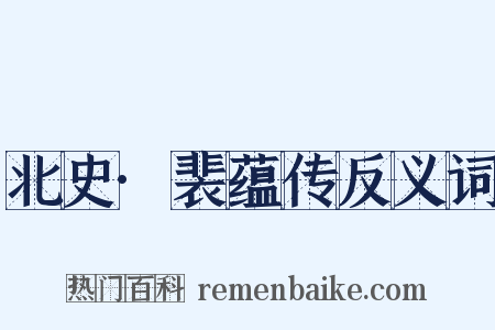 北史·裴蕴传反义词是什么意思的图片